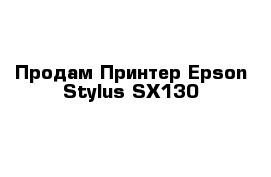 Продам Принтер Epson Stylus SX130 